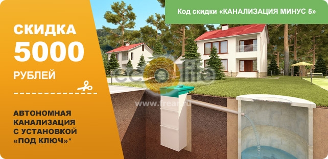 Канализация со скидкой 5 тыс.