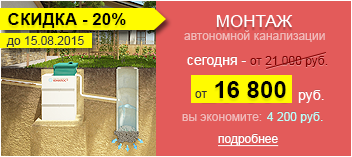 Скидка на монтаж канализации