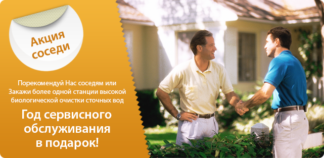 Акция соседи