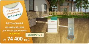 Акция на автономную канализацию