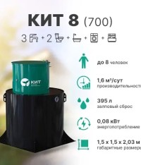 КИТ 8 (700)