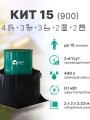 kit15-900