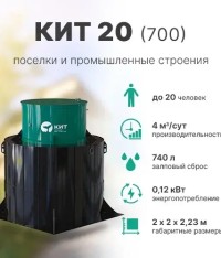 КИТ 20 (700)