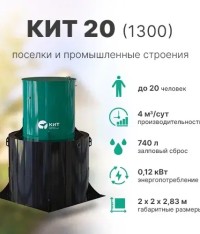 КИТ 20 (1300)