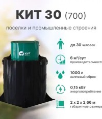 КИТ 30 (700)