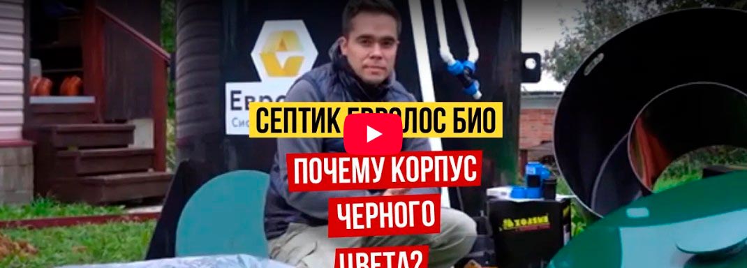 Септик Евролос Био