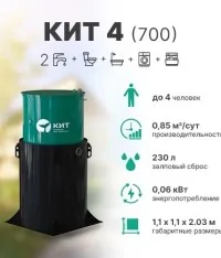 Септик КИТ 4 (700)
