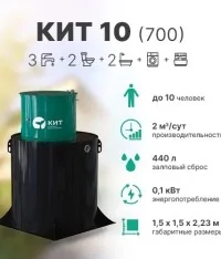 Септик КИТ 10 (700)