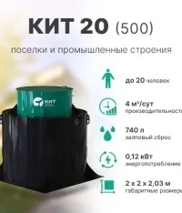 Септик КИТ 20 (500)