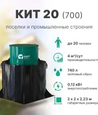 Септик КИТ 20 (700)
