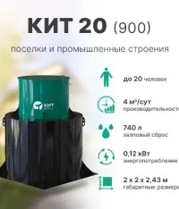 Септик КИТ 20 (900)