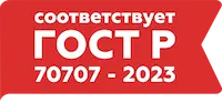 Соответствует ГОСТ Р 70707-2023