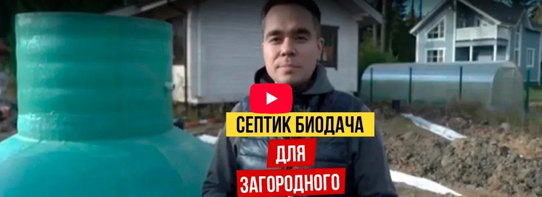 Септик БиоДача