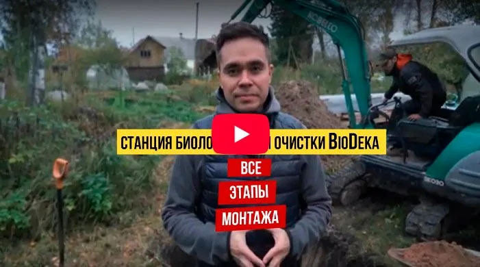 Септик БиоДека