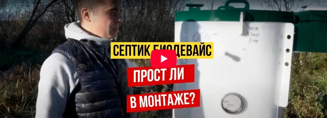 Септик для дома Биодевайс Эко