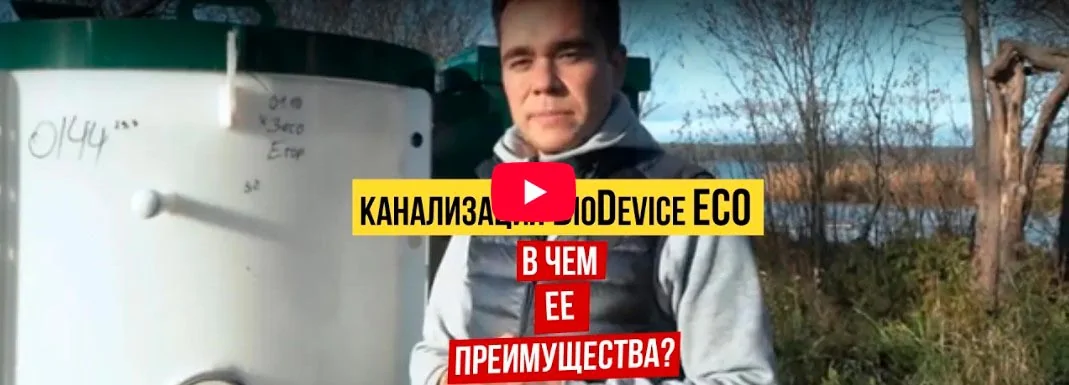 Автономная канализация Биодевайс ЭКО 3