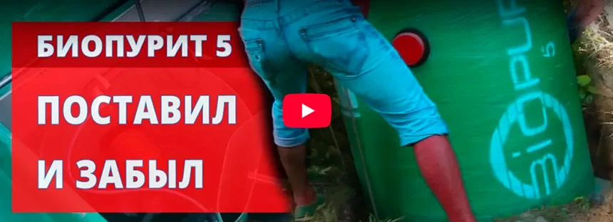 Септик Биопурит