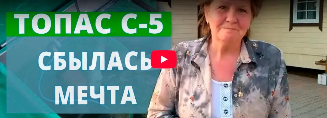 Септик Топас-С 5