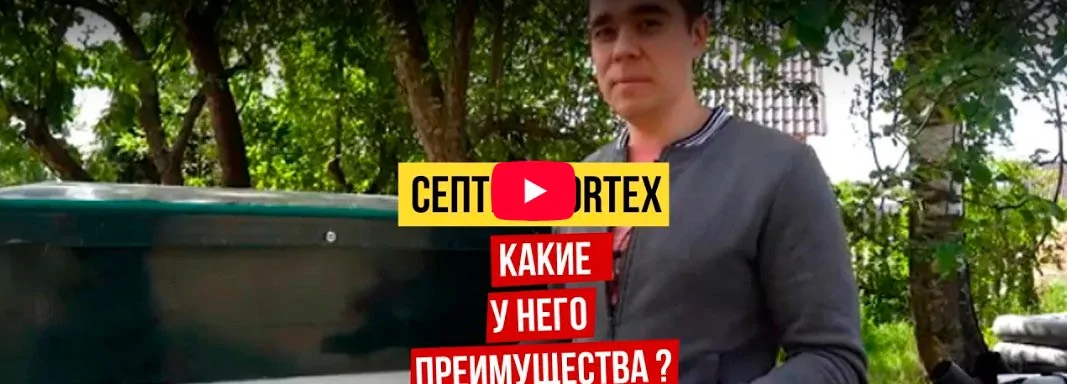 Септик Вортекс