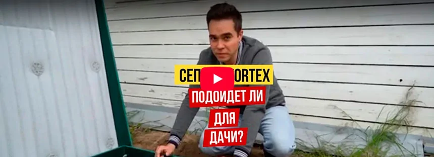 Септик Вортекс