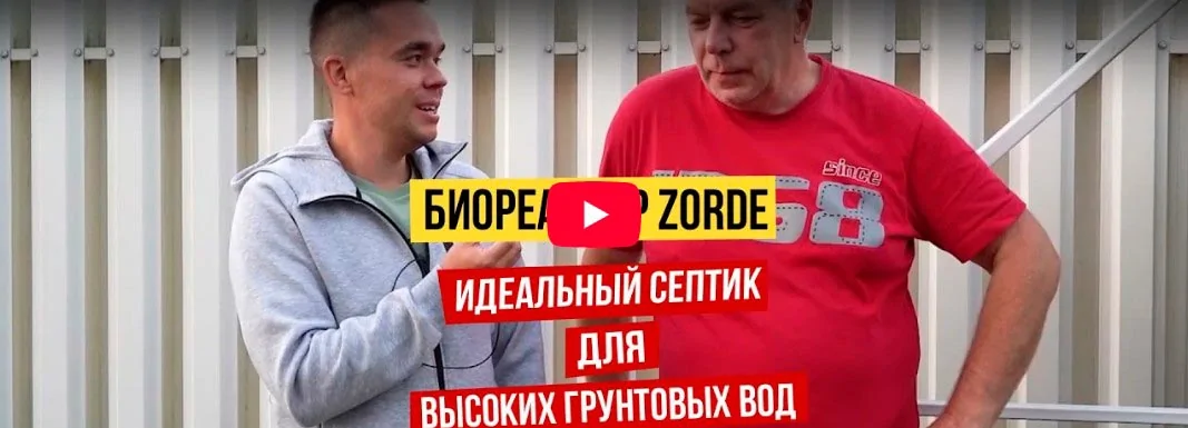 Септик Zorde