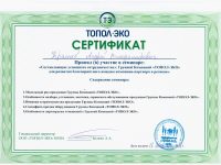 Сертификат ТОПОЛ ЭКО