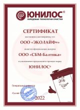 Сертификат Юнилос 2022