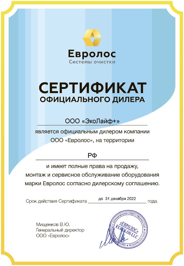 Сертификат официального дилера Евролос 2022