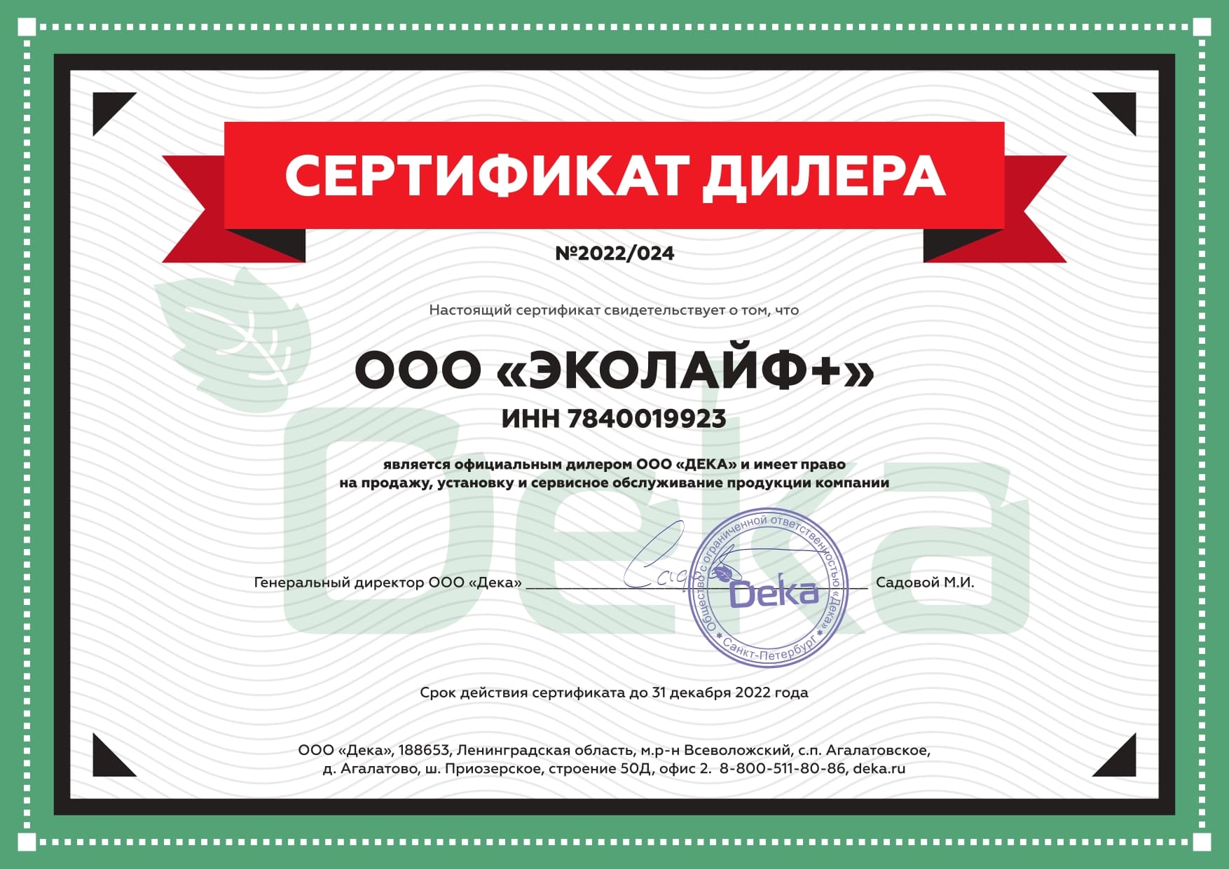 Сертификат дилера Дека 2022