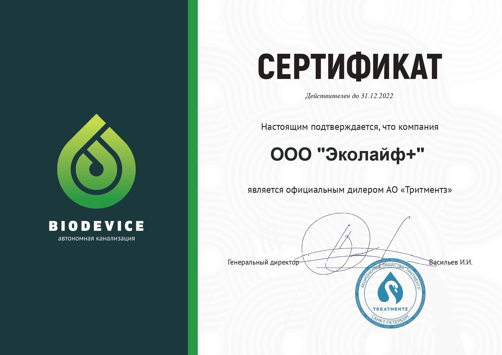Сертификат дилера Биодевайс 2022